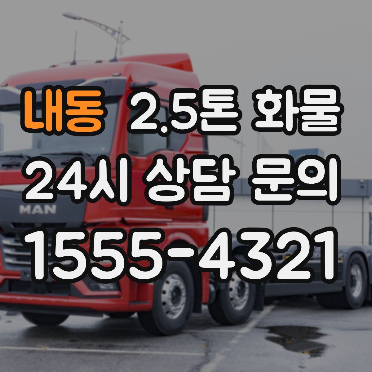 내동 2.5톤 화물