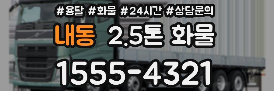 내동 2.5톤 화물