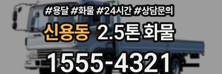 신용동 2.5톤 화물