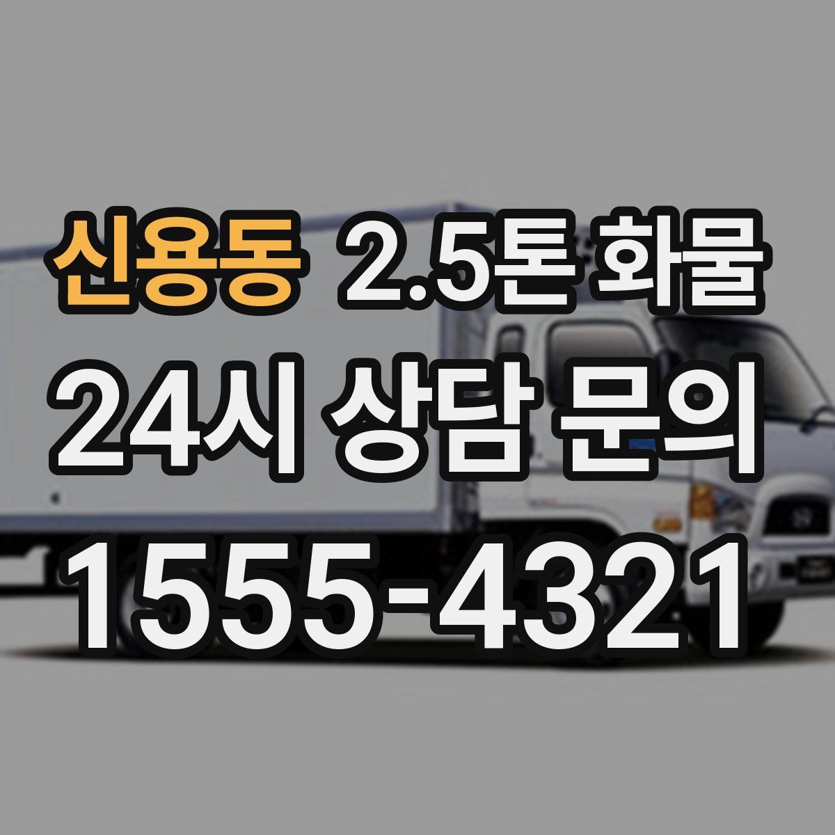 신용동 2.5톤 화물