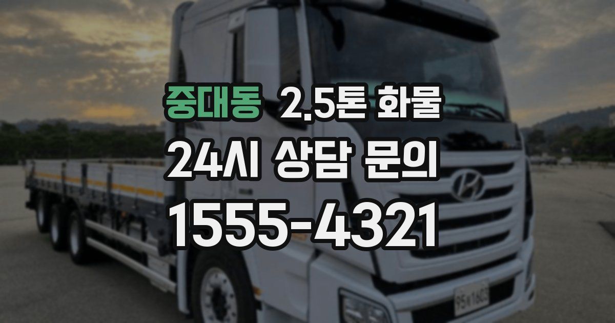 중대동 2.5톤 화물