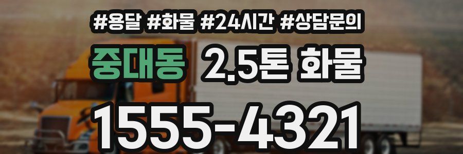 중대동 2.5톤 화물