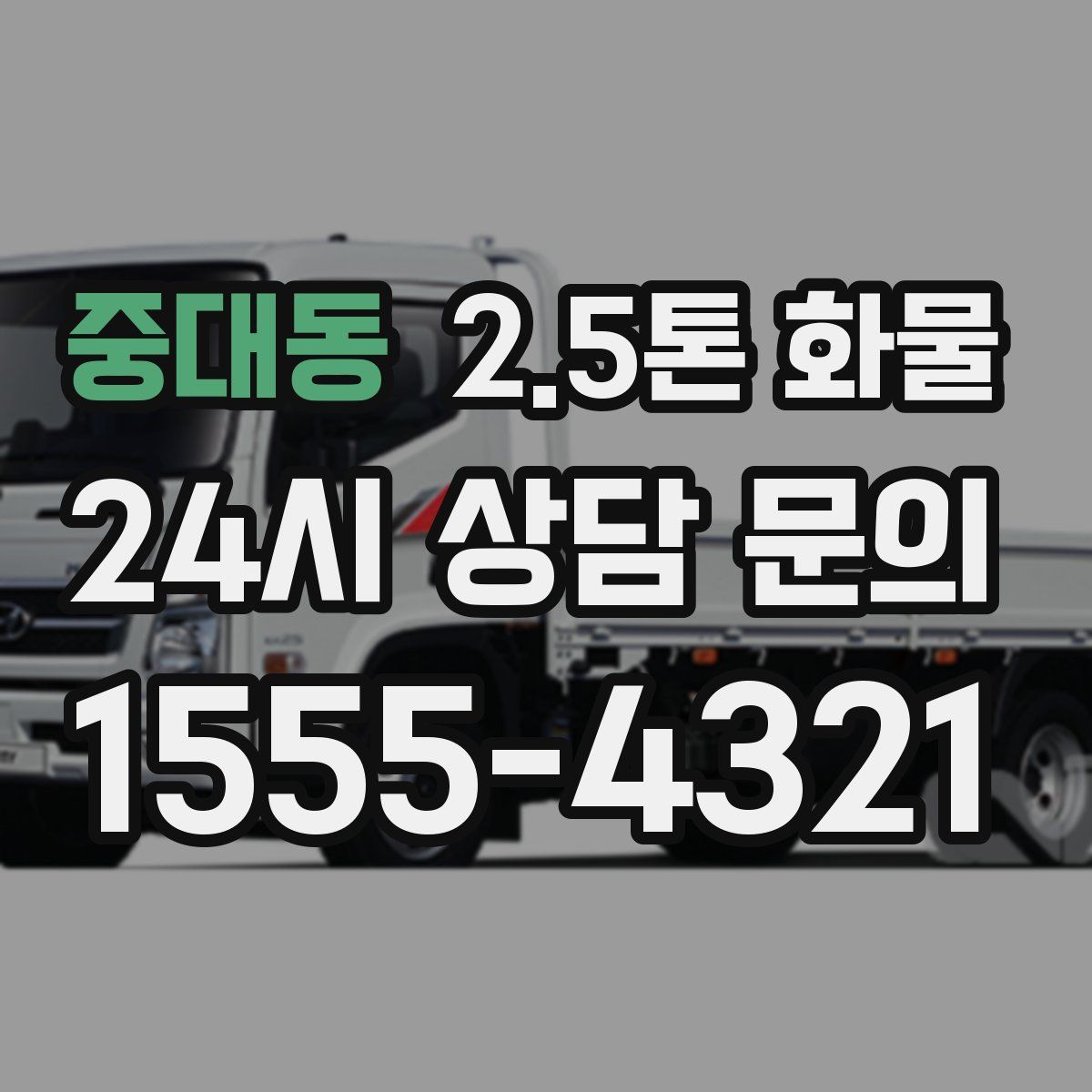 중대동 2.5톤 화물