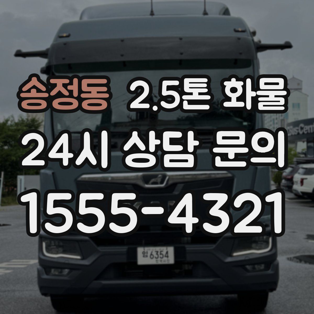 송정동 2.5톤 화물