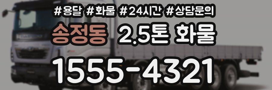 송정동 2.5톤 화물