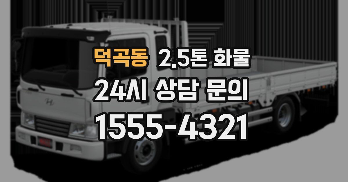 덕곡동 2.5톤 화물