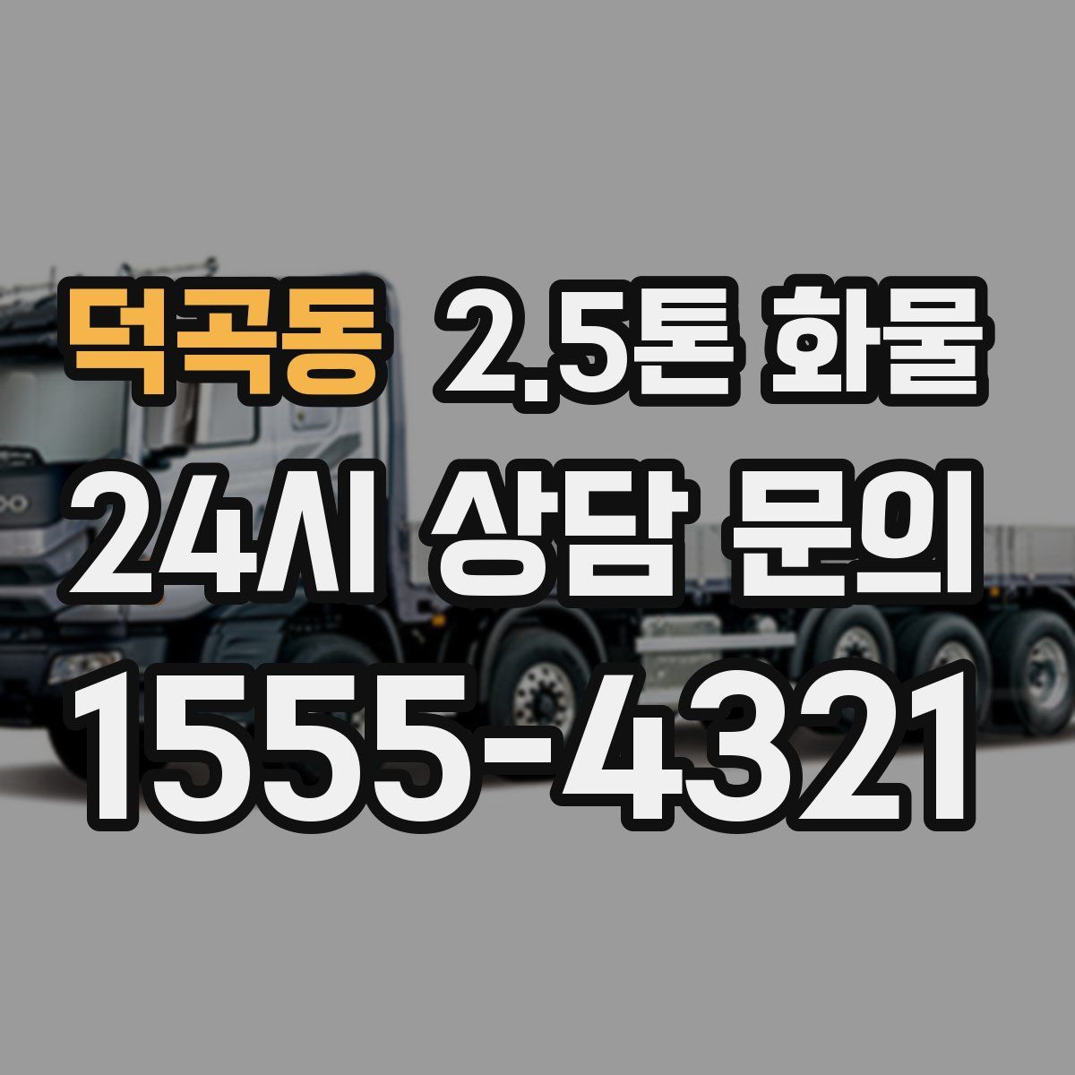 덕곡동 2.5톤 화물