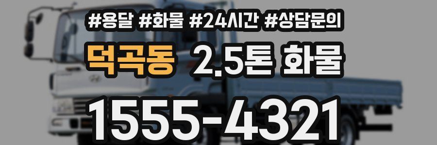 덕곡동 2.5톤 화물