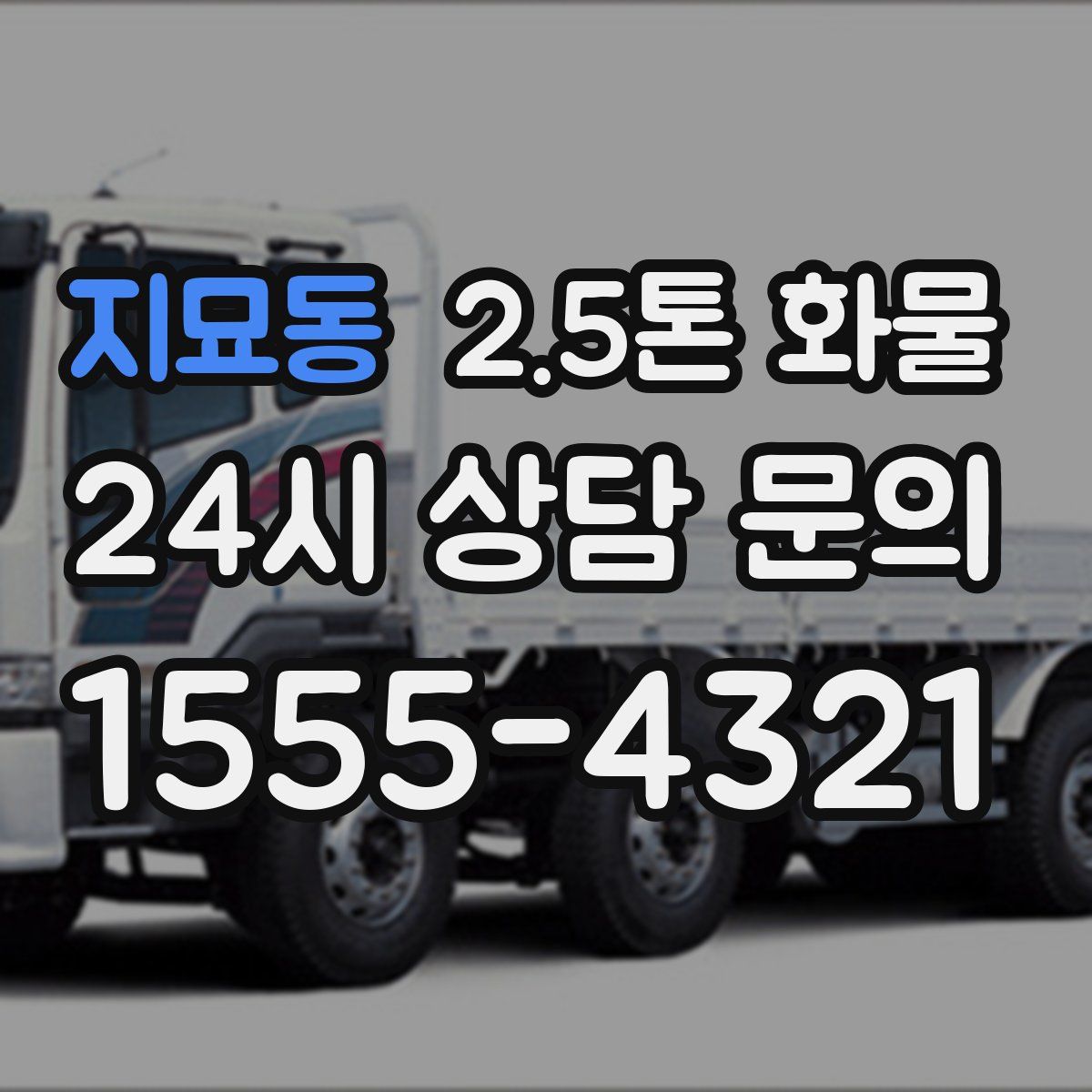 지묘동 2.5톤 화물