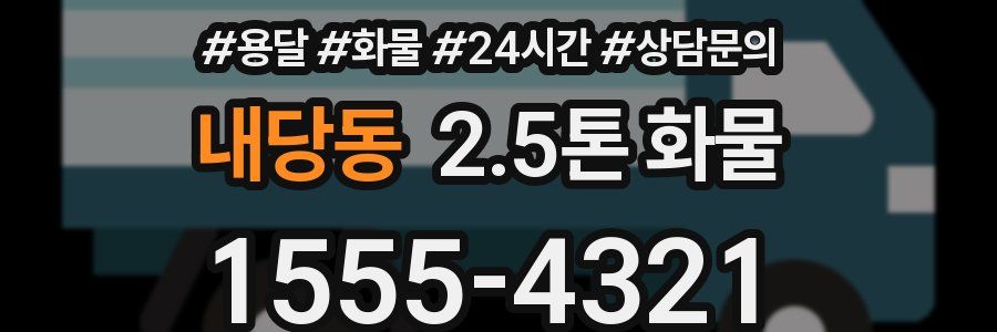 내당동 2.5톤 화물