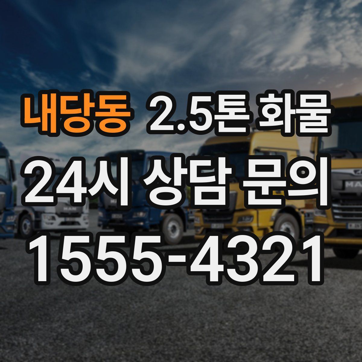 내당동 2.5톤 화물
