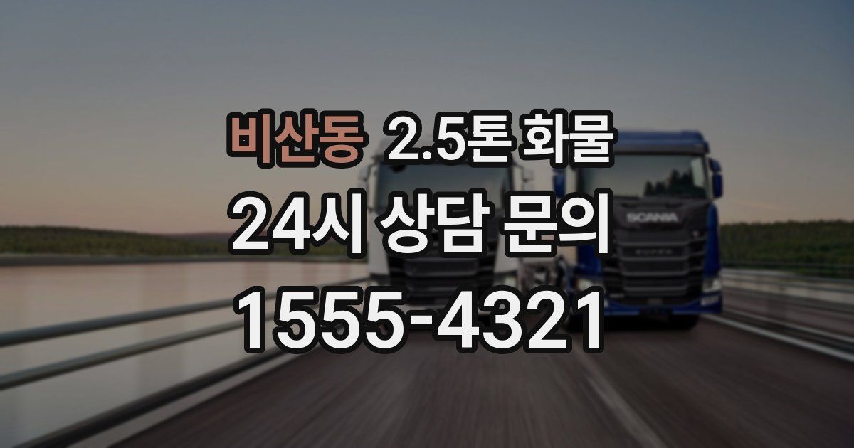 비산동 2.5톤 화물