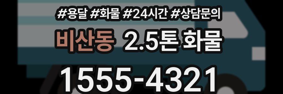 비산동 2.5톤 화물