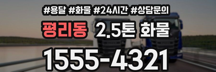 평리동 2.5톤 화물