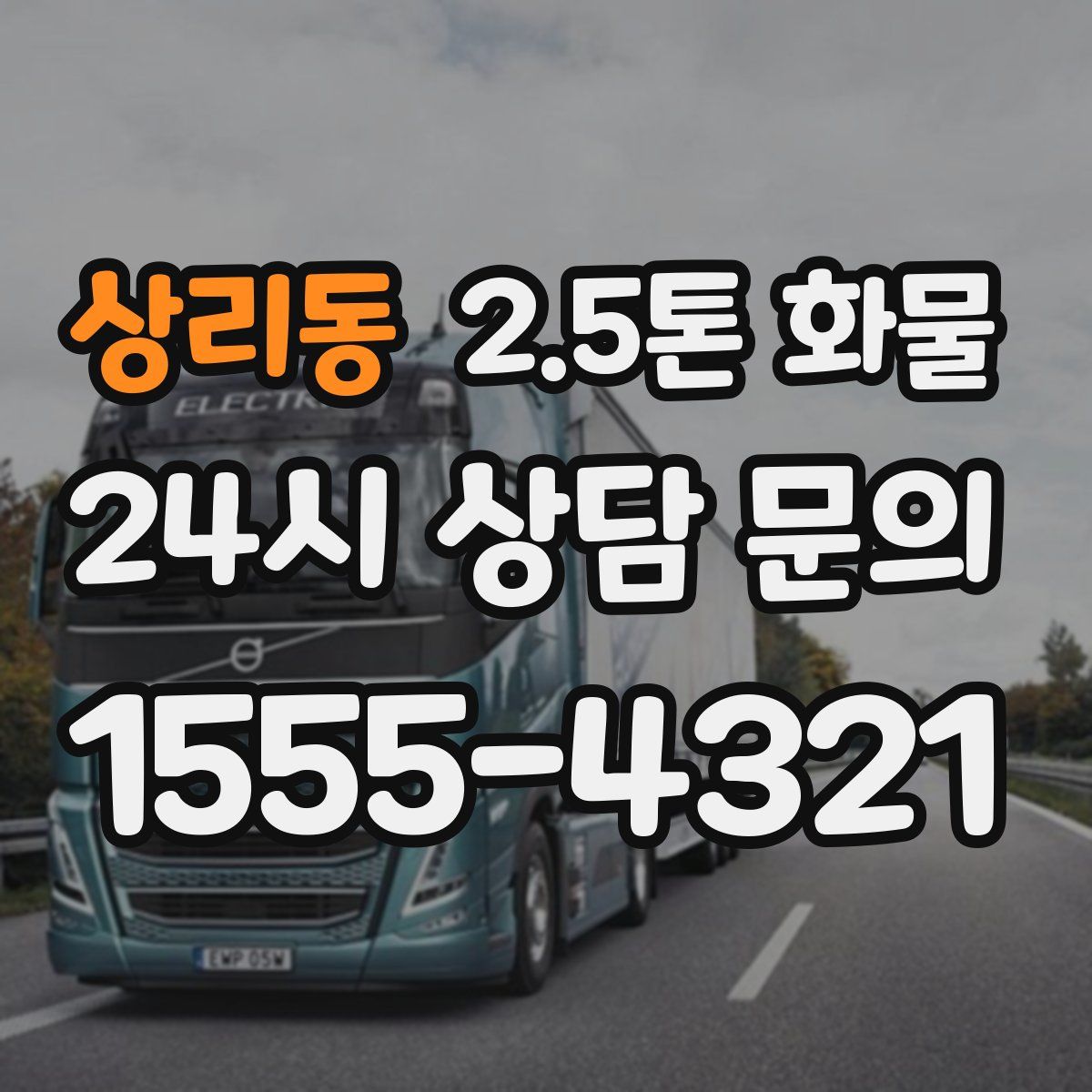 상리동 2.5톤 화물