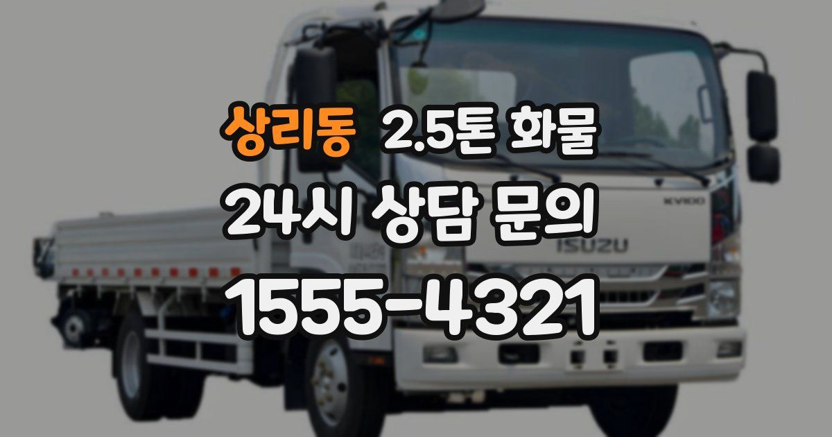 상리동 2.5톤 화물