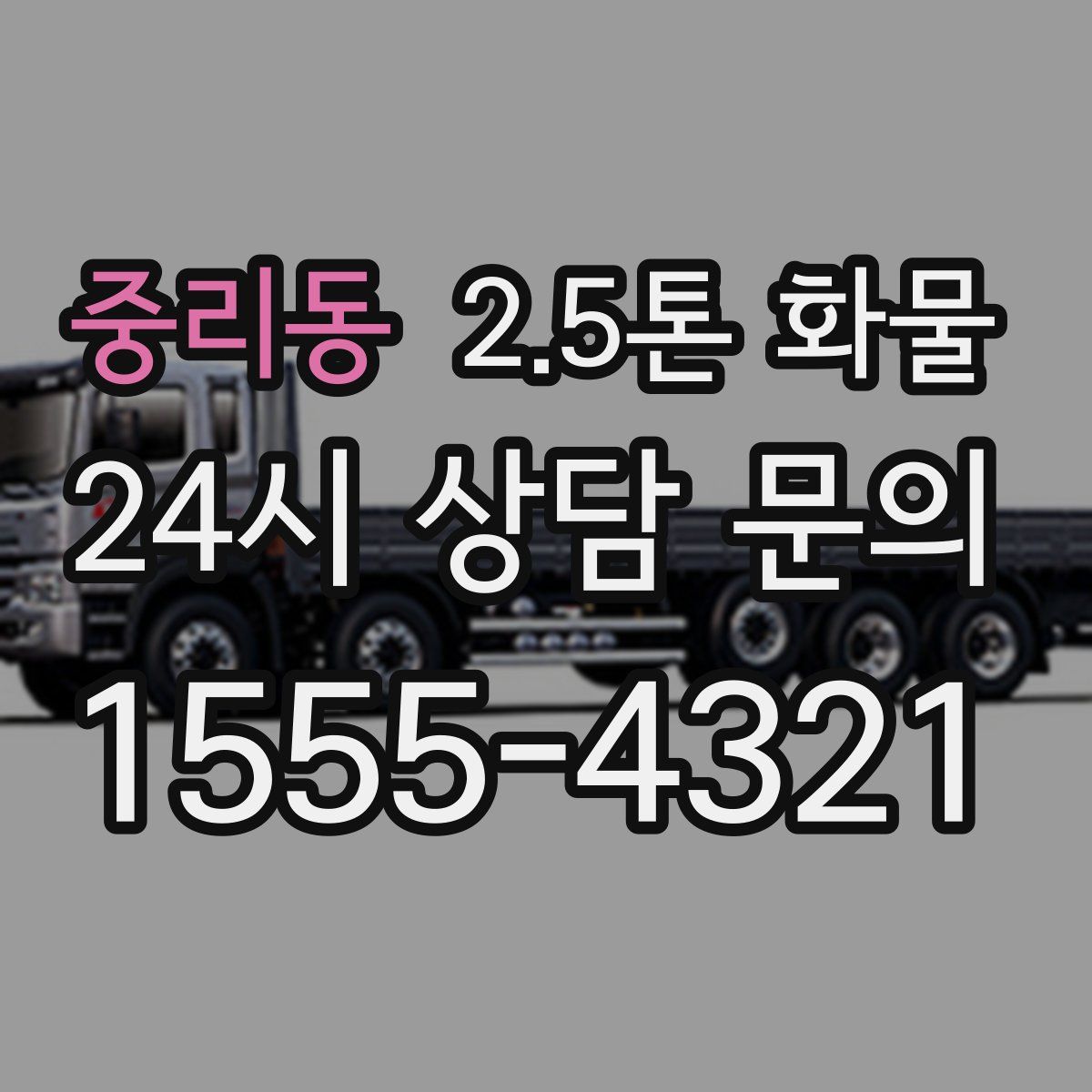 중리동 2.5톤 화물