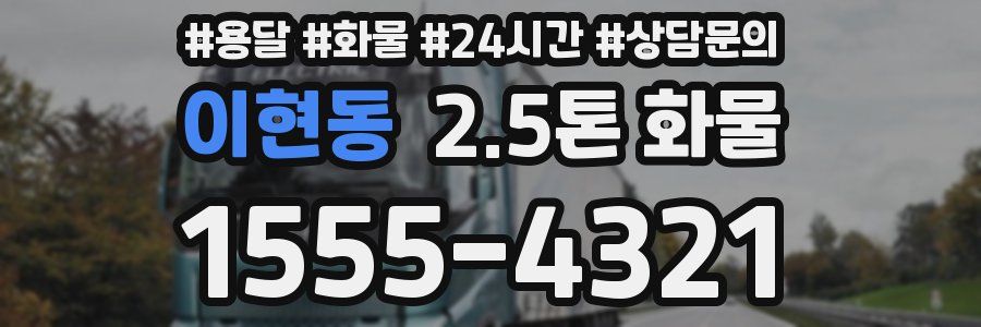 이현동 2.5톤 화물