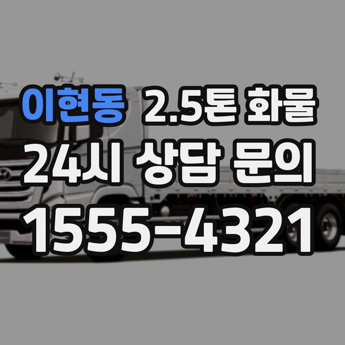 이현동 2.5톤 화물
