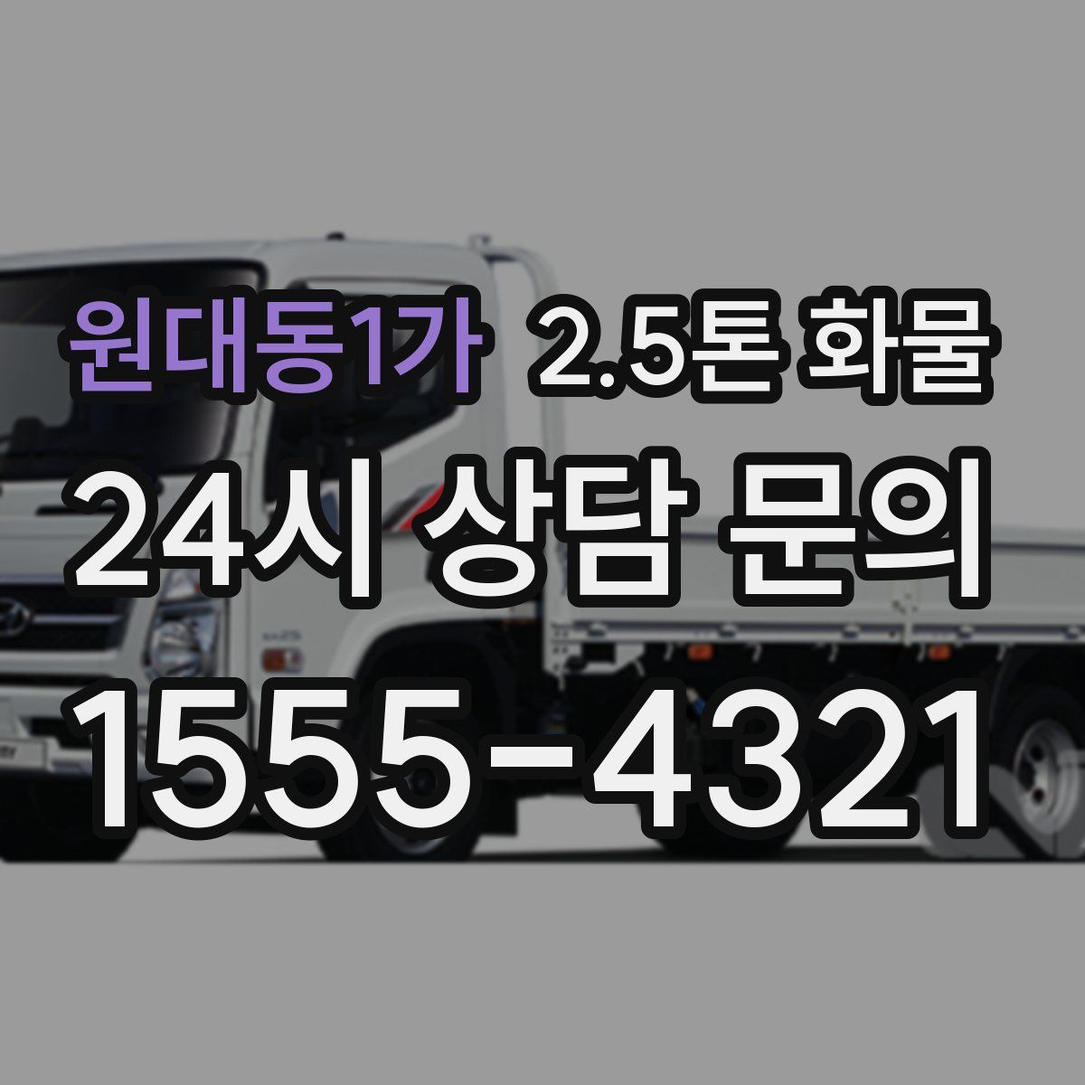 원대동1가 2.5톤 화물