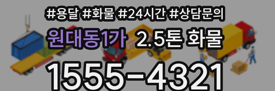 원대동1가 2.5톤 화물
