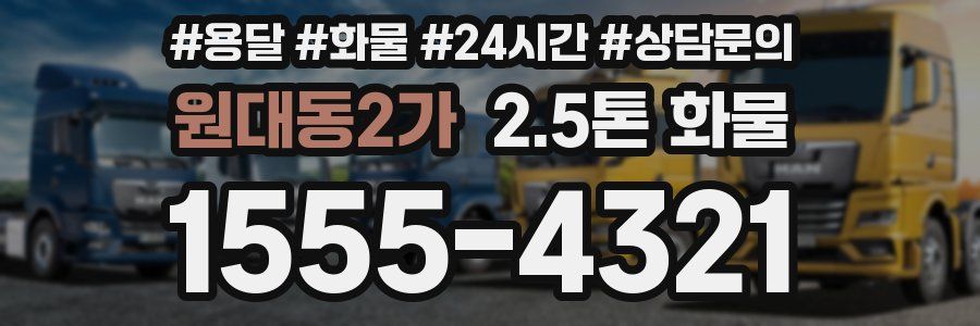 원대동2가 2.5톤 화물