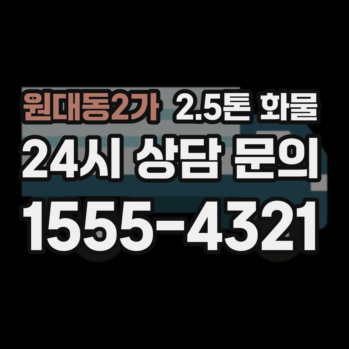 원대동2가 2.5톤 화물