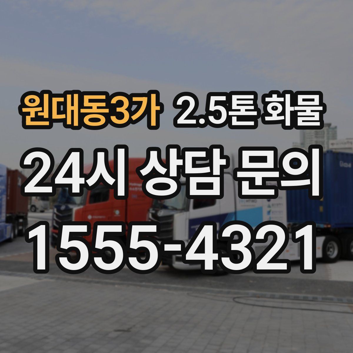 원대동3가 2.5톤 화물