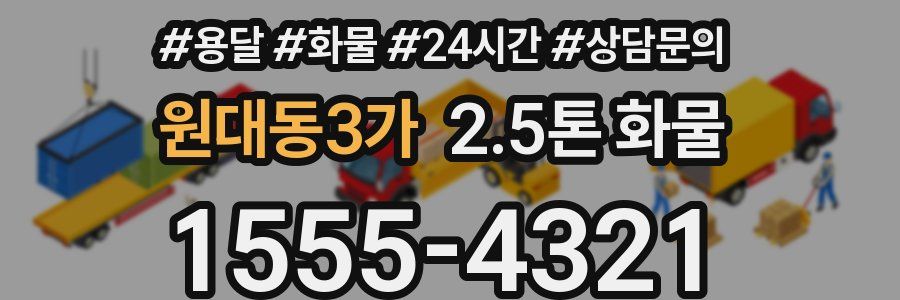 원대동3가 2.5톤 화물