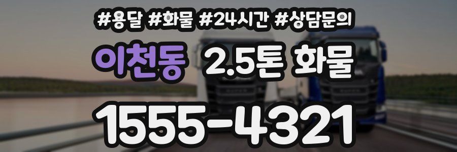 이천동 2.5톤 화물