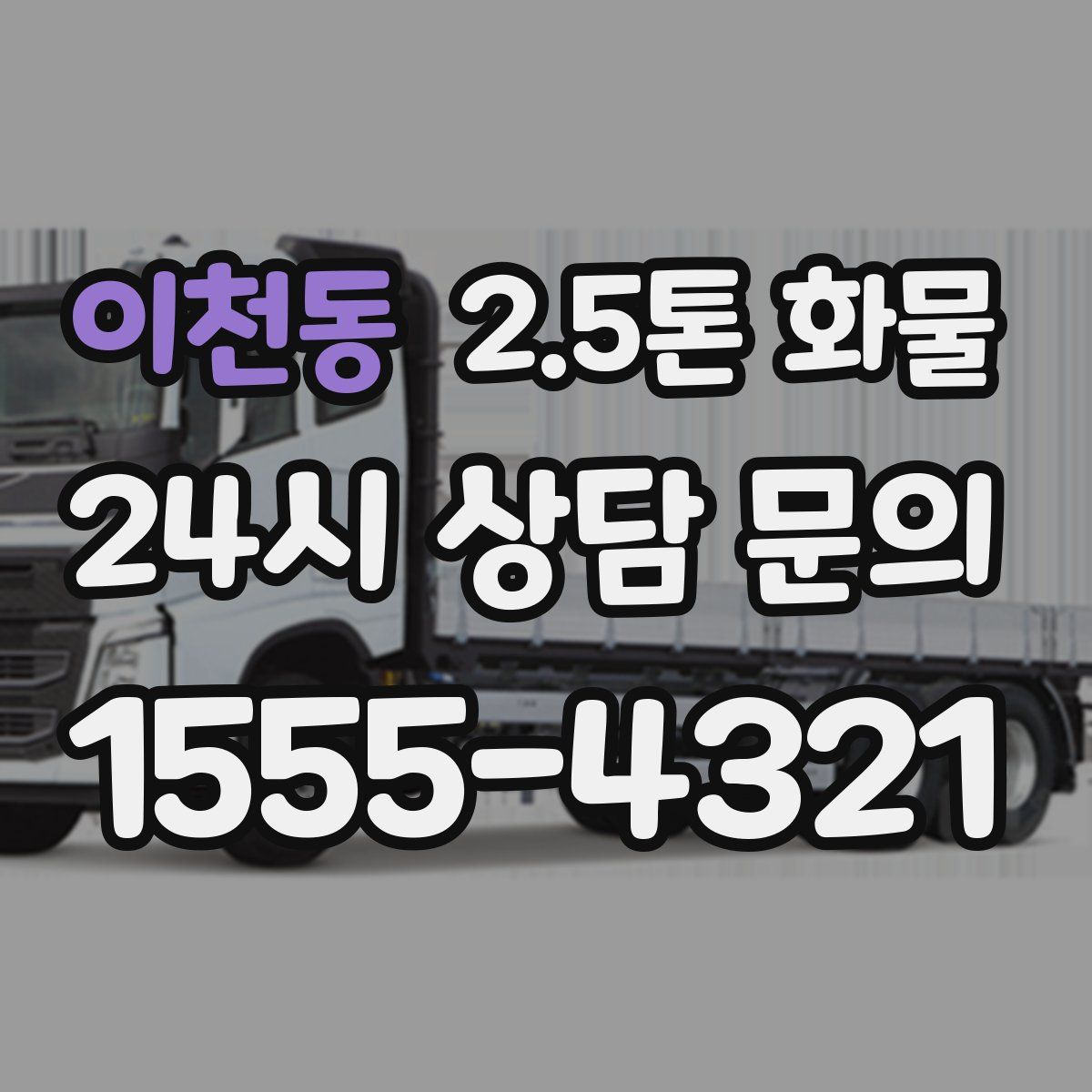 이천동 2.5톤 화물