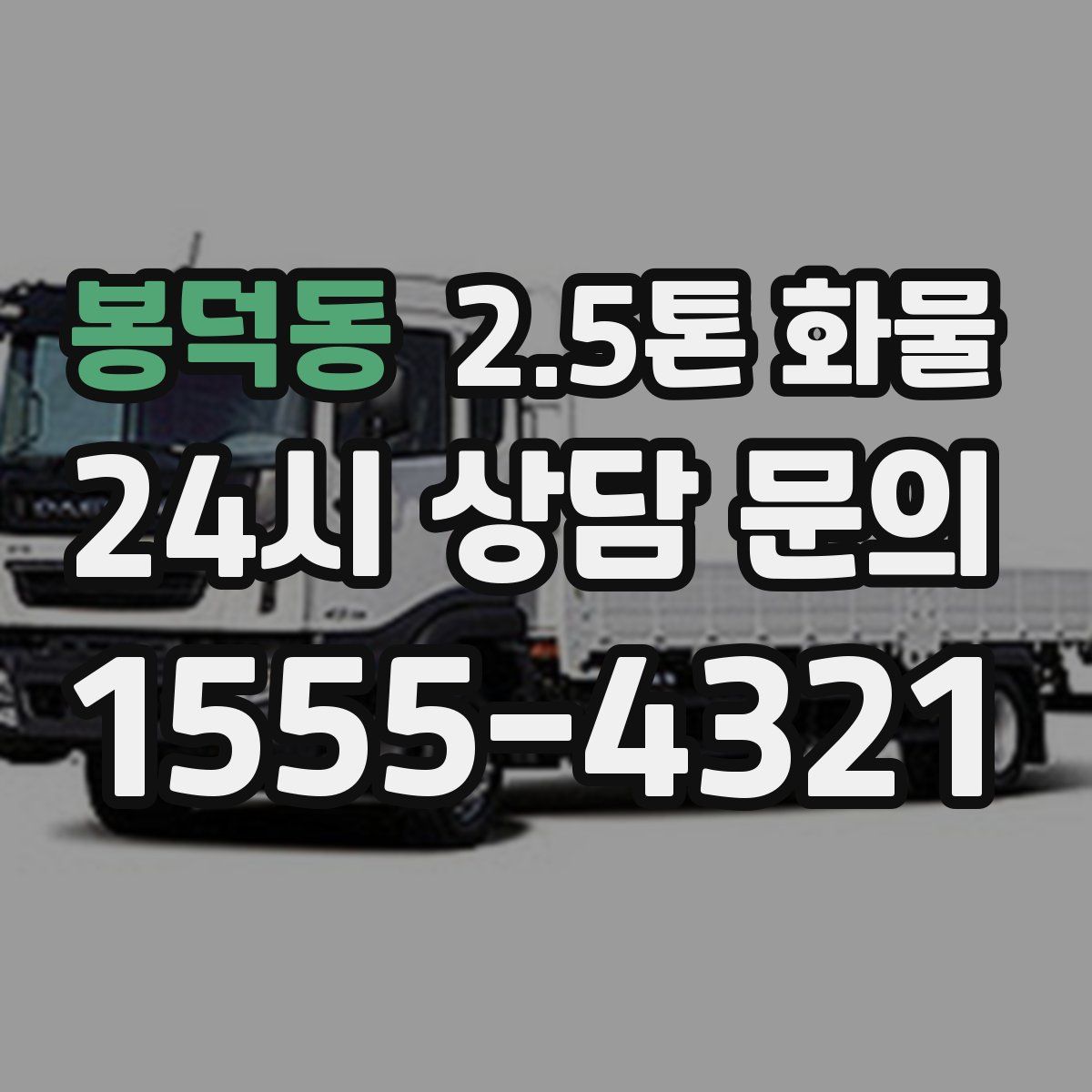 봉덕동 2.5톤 화물