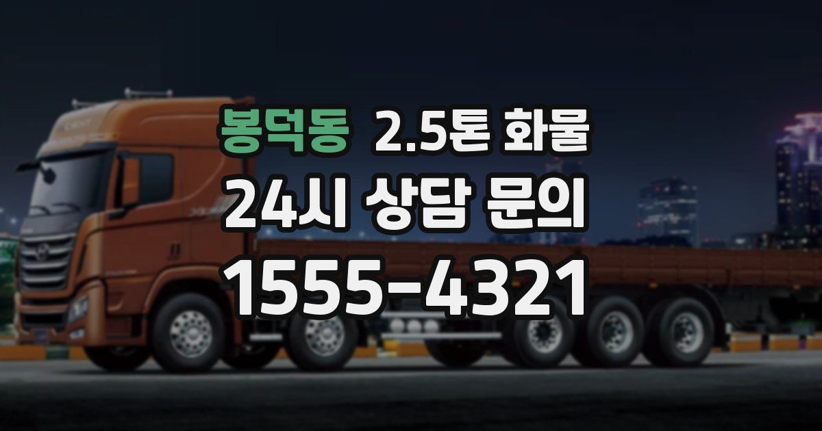 봉덕동 2.5톤 화물