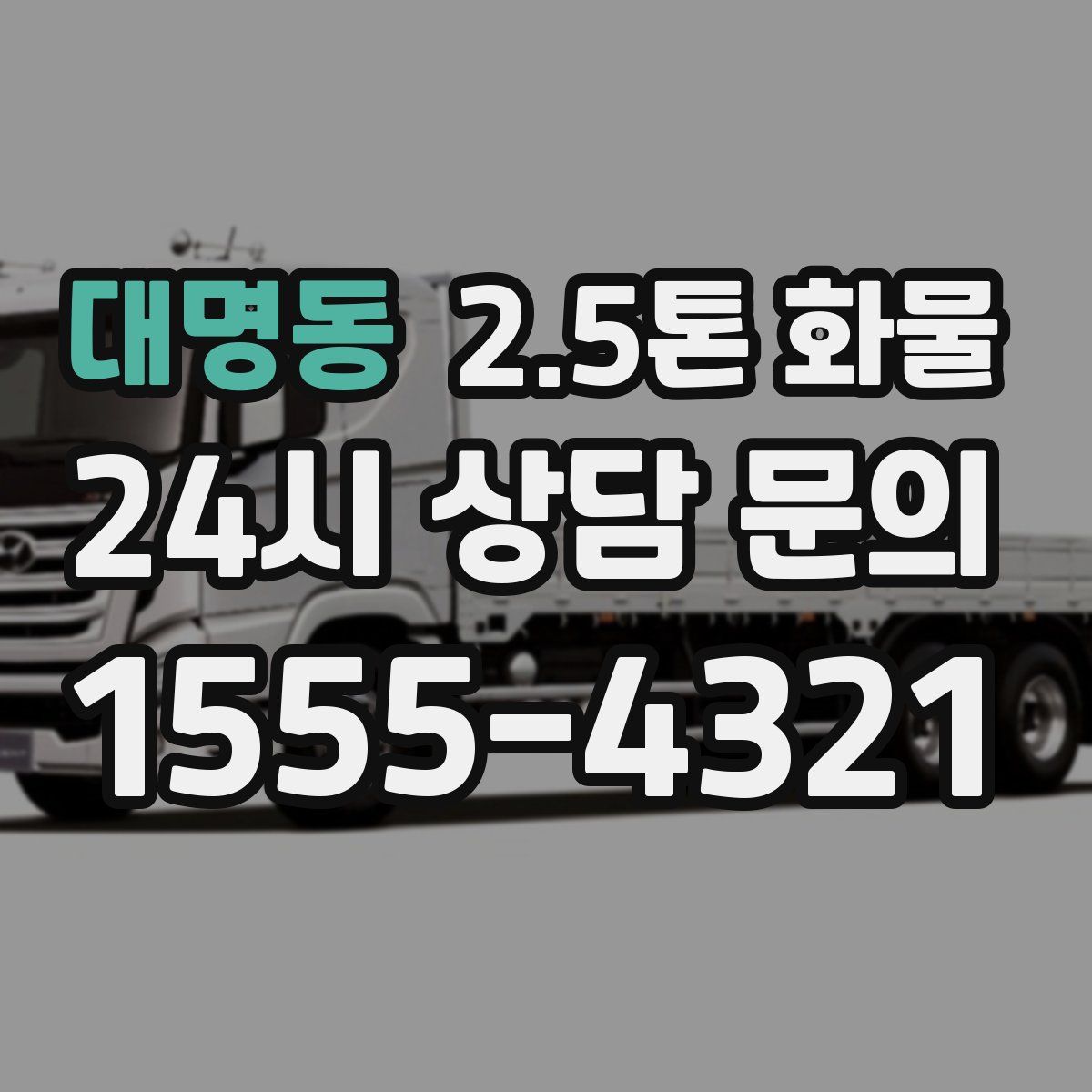 대명동 2.5톤 화물