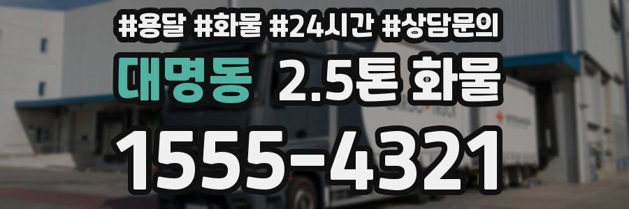 대명동 2.5톤 화물