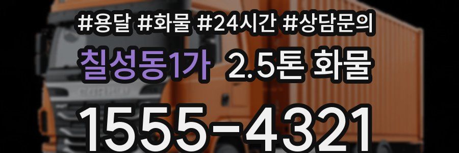 칠성동1가 2.5톤 화물