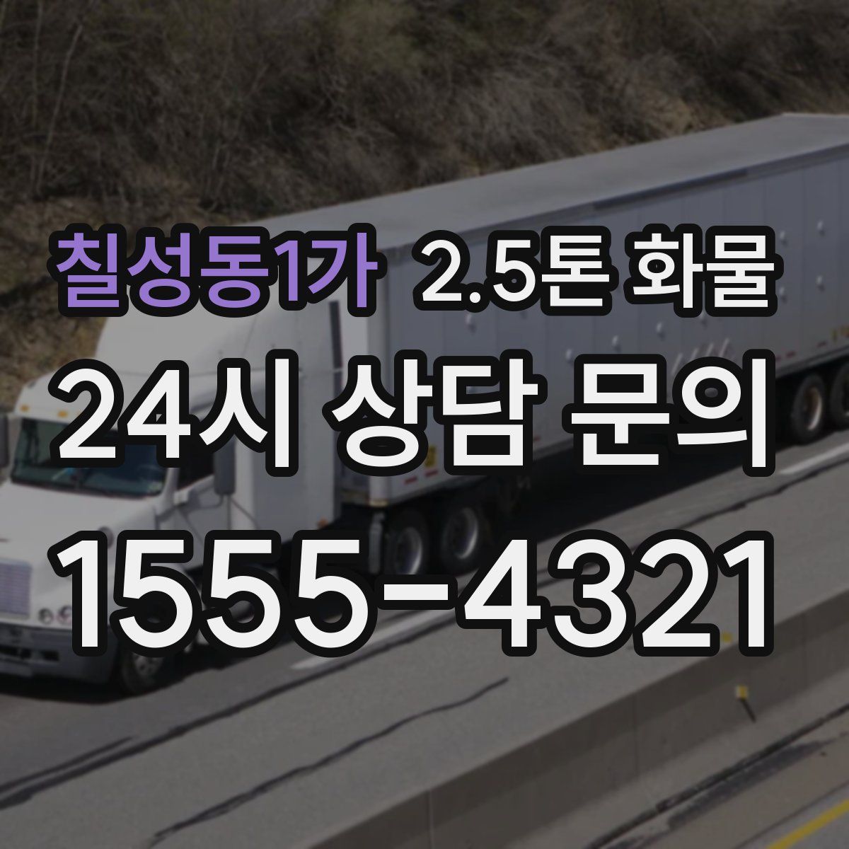 칠성동1가 2.5톤 화물