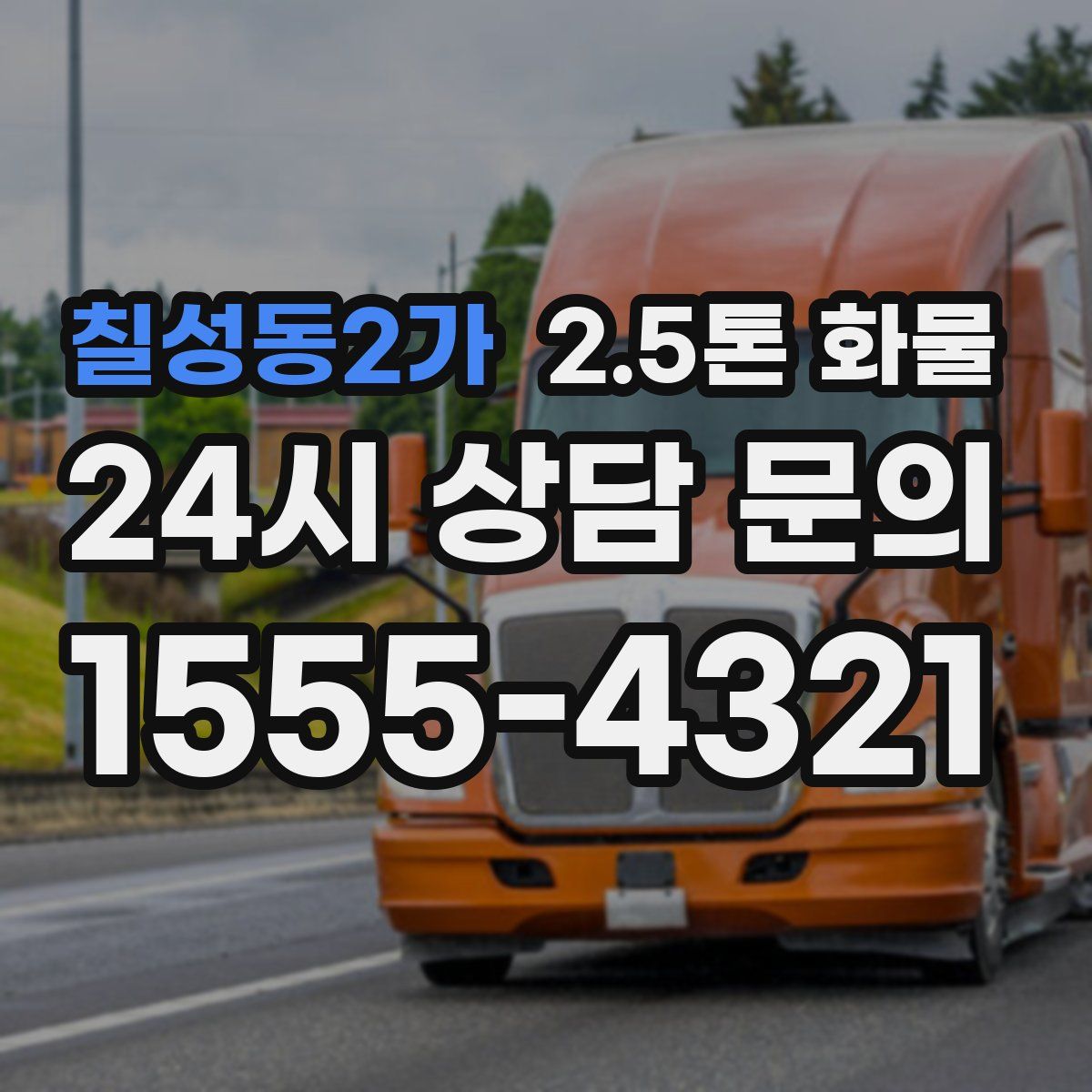 칠성동2가 2.5톤 화물