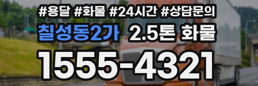 칠성동2가 2.5톤 화물