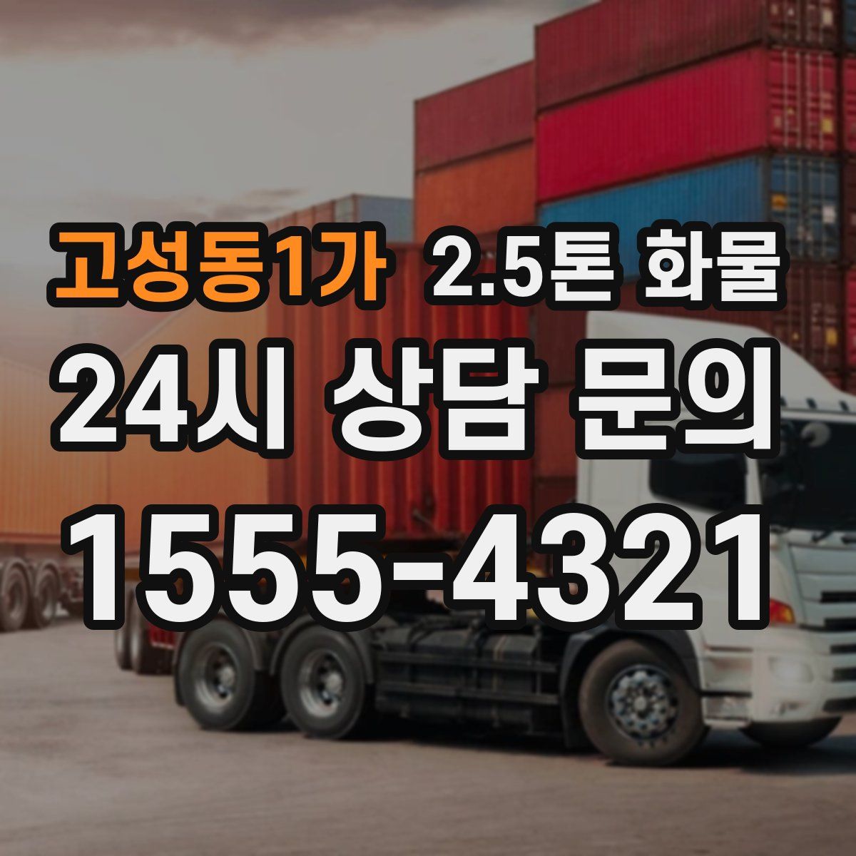 고성동1가 2.5톤 화물