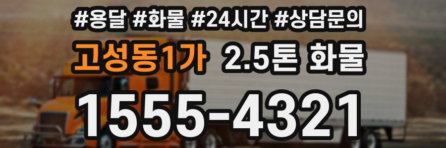 고성동1가 2.5톤 화물