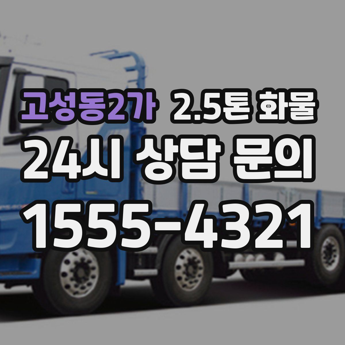 고성동2가 2.5톤 화물