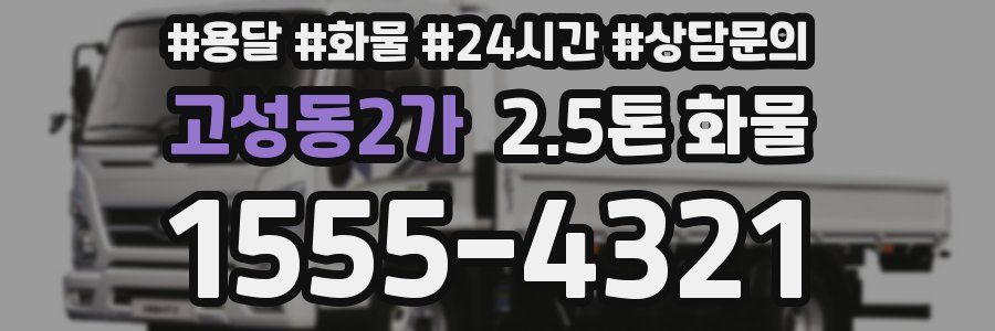 고성동2가 2.5톤 화물