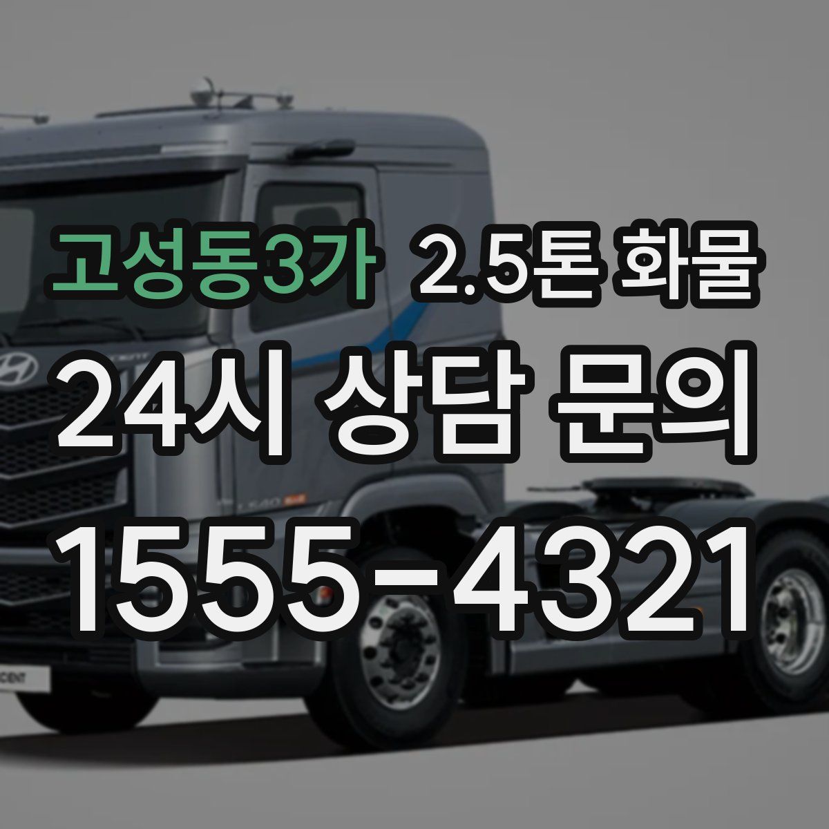 고성동3가 2.5톤 화물