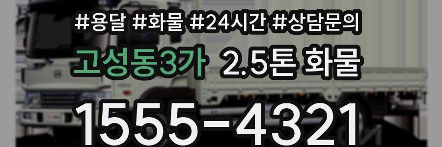 고성동3가 2.5톤 화물