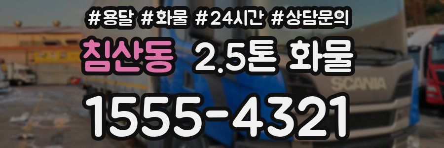 침산동 2.5톤 화물