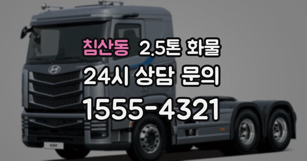 침산동 2.5톤 화물