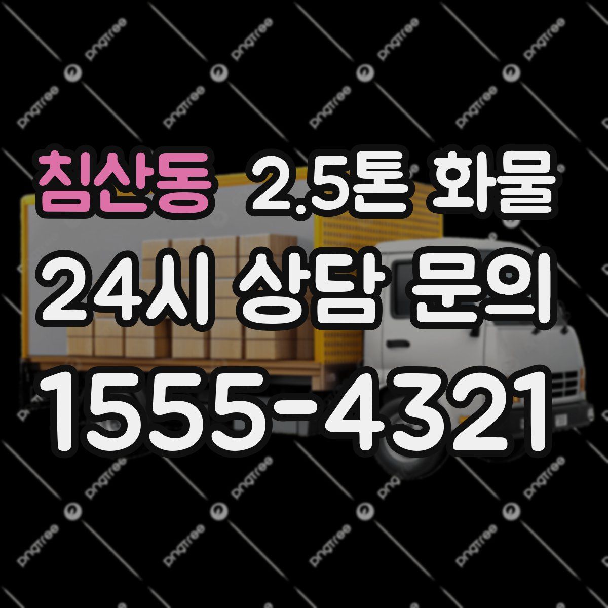침산동 2.5톤 화물