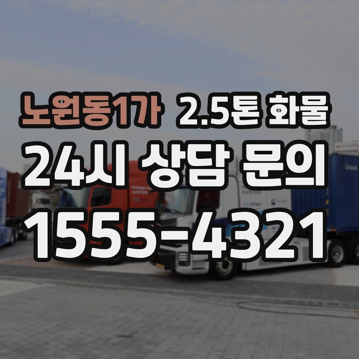 노원동1가 2.5톤 화물