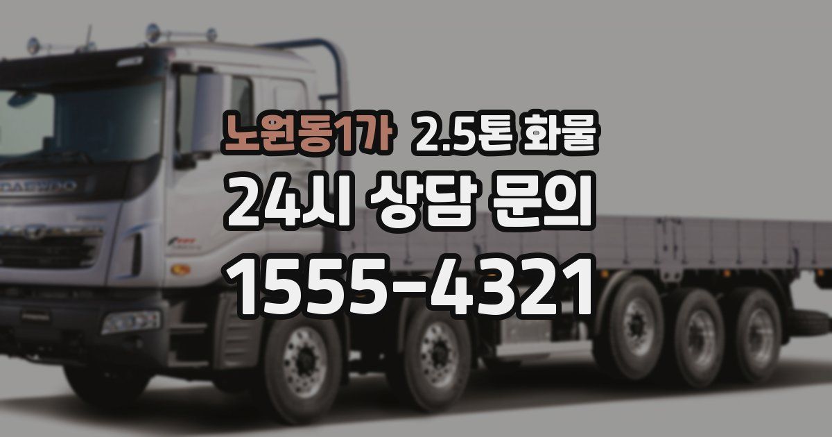 노원동1가 2.5톤 화물